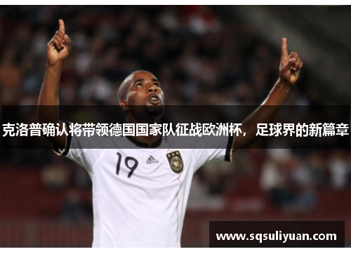 克洛普确认将带领德国国家队征战欧洲杯，足球界的新篇章
