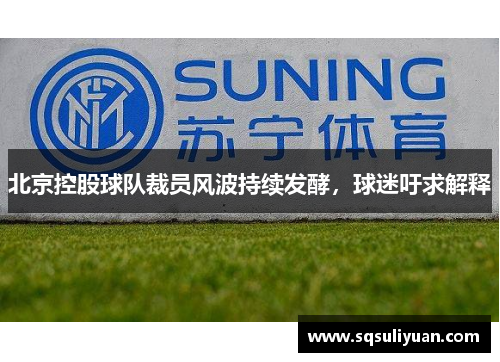 北京控股球队裁员风波持续发酵，球迷吁求解释