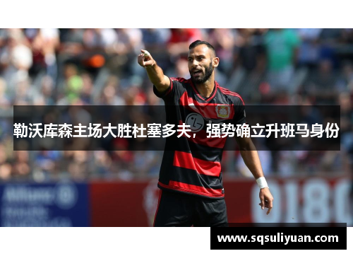 勒沃库森主场大胜杜塞多夫，强势确立升班马身份