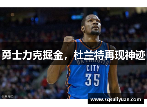 勇士力克掘金，杜兰特再现神迹