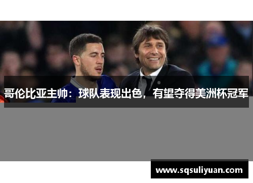 哥伦比亚主帅：球队表现出色，有望夺得美洲杯冠军