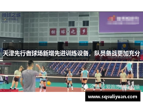 天津先行者球场新增先进训练设备，队员备战更加充分