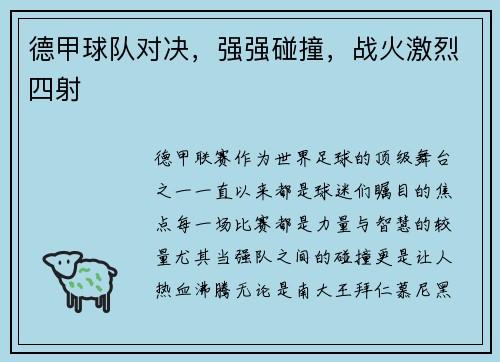德甲球队对决，强强碰撞，战火激烈四射