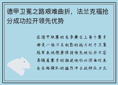 德甲卫冕之路艰难曲折，法兰克福抢分成功拉开领先优势