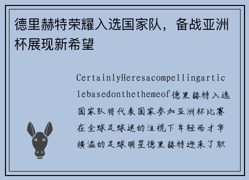 德里赫特荣耀入选国家队，备战亚洲杯展现新希望