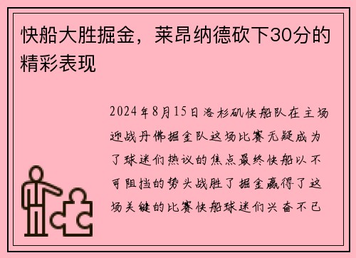 快船大胜掘金，莱昂纳德砍下30分的精彩表现