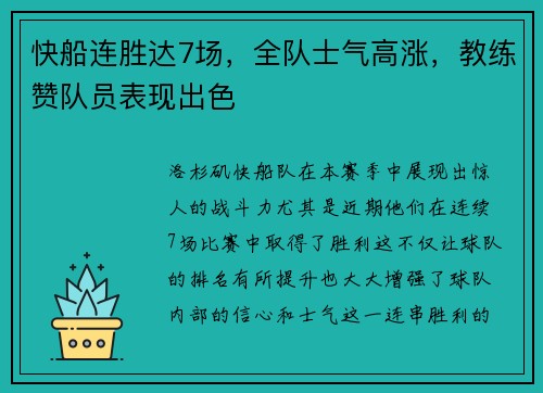快船连胜达7场，全队士气高涨，教练赞队员表现出色