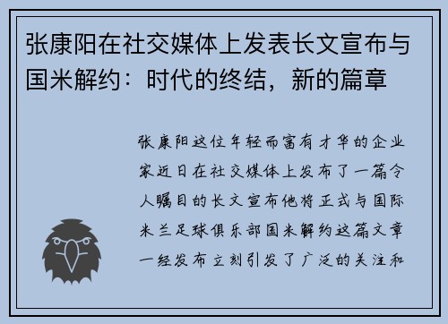 张康阳在社交媒体上发表长文宣布与国米解约：时代的终结，新的篇章