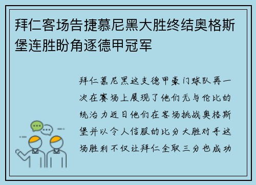 拜仁客场告捷慕尼黑大胜终结奥格斯堡连胜盼角逐德甲冠军