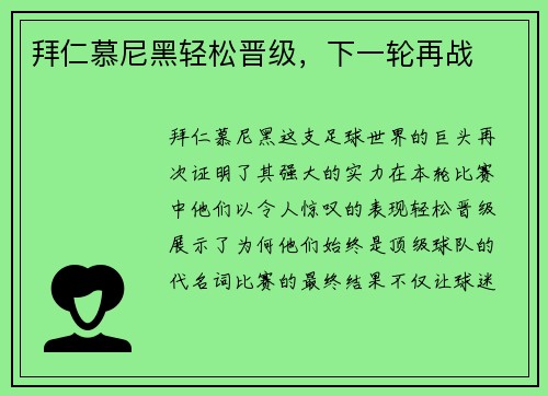 拜仁慕尼黑轻松晋级，下一轮再战
