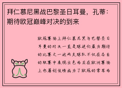 拜仁慕尼黑战巴黎圣日耳曼，孔蒂：期待欧冠巅峰对决的到来