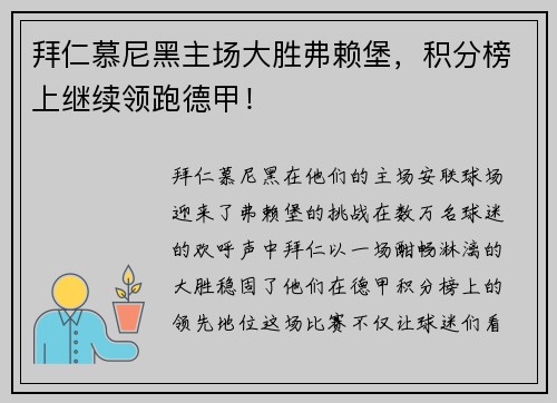 拜仁慕尼黑主场大胜弗赖堡，积分榜上继续领跑德甲！
