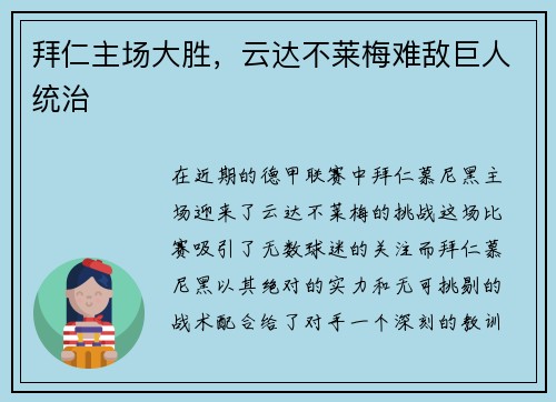拜仁主场大胜，云达不莱梅难敌巨人统治