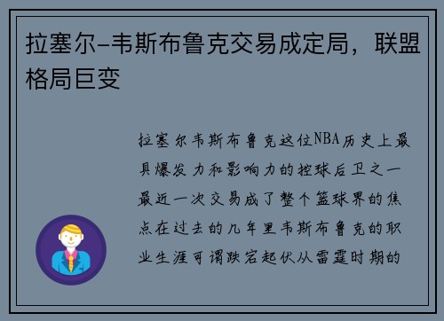 拉塞尔-韦斯布鲁克交易成定局，联盟格局巨变