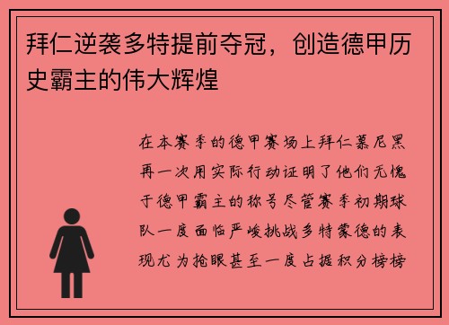 拜仁逆袭多特提前夺冠，创造德甲历史霸主的伟大辉煌