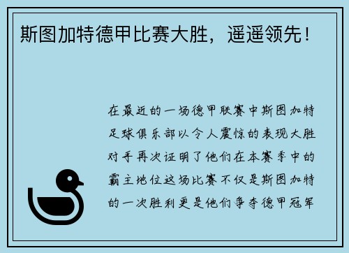 斯图加特德甲比赛大胜，遥遥领先！