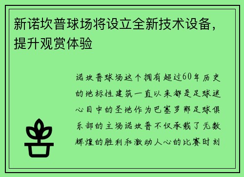 新诺坎普球场将设立全新技术设备，提升观赏体验