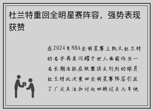 杜兰特重回全明星赛阵容，强势表现获赞