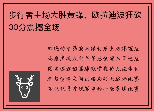 步行者主场大胜黄蜂，欧拉迪波狂砍30分震撼全场