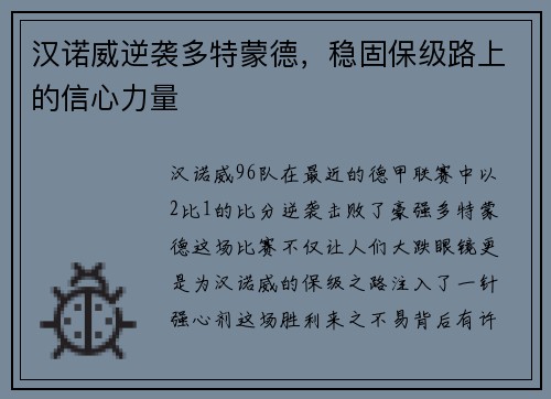 汉诺威逆袭多特蒙德，稳固保级路上的信心力量