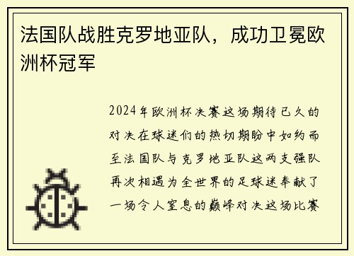 法国队战胜克罗地亚队，成功卫冕欧洲杯冠军