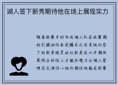 湖人签下新秀期待他在场上展现实力