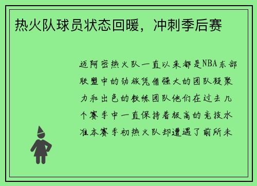 热火队球员状态回暖，冲刺季后赛