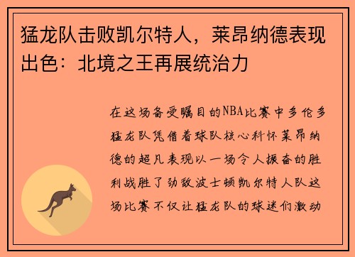 猛龙队击败凯尔特人，莱昂纳德表现出色：北境之王再展统治力
