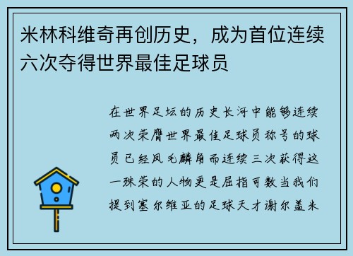 米林科维奇再创历史，成为首位连续六次夺得世界最佳足球员