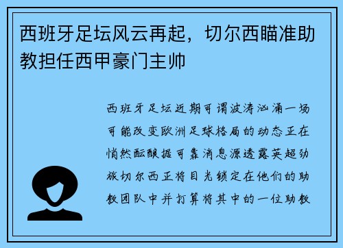 西班牙足坛风云再起，切尔西瞄准助教担任西甲豪门主帅