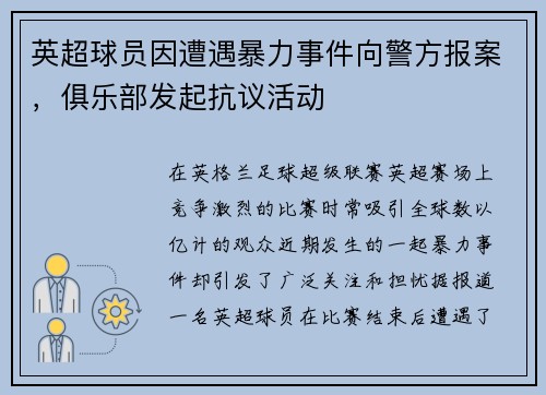 英超球员因遭遇暴力事件向警方报案，俱乐部发起抗议活动