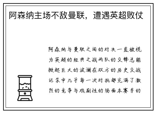 阿森纳主场不敌曼联，遭遇英超败仗