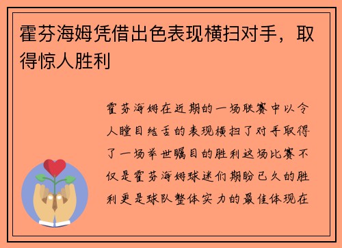 霍芬海姆凭借出色表现横扫对手，取得惊人胜利