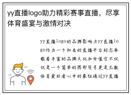 yy直播logo助力精彩赛事直播，尽享体育盛宴与激情对决