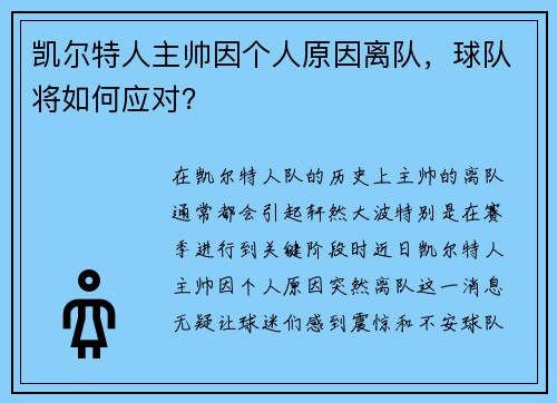 凯尔特人主帅因个人原因离队，球队将如何应对？