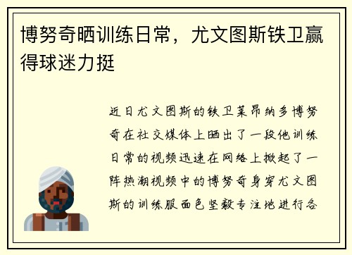 博努奇晒训练日常，尤文图斯铁卫赢得球迷力挺