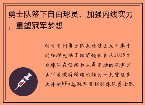 勇士队签下自由球员，加强内线实力，重塑冠军梦想
