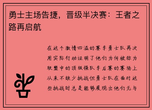 勇士主场告捷，晋级半决赛：王者之路再启航
