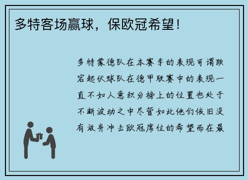 多特客场赢球，保欧冠希望！