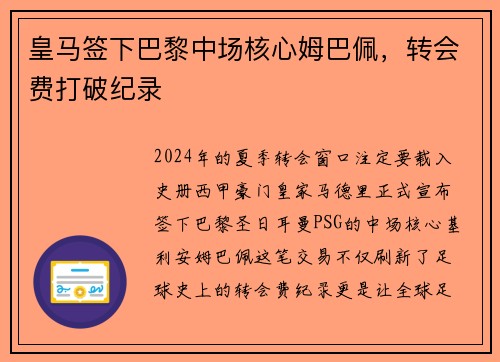 皇马签下巴黎中场核心姆巴佩，转会费打破纪录
