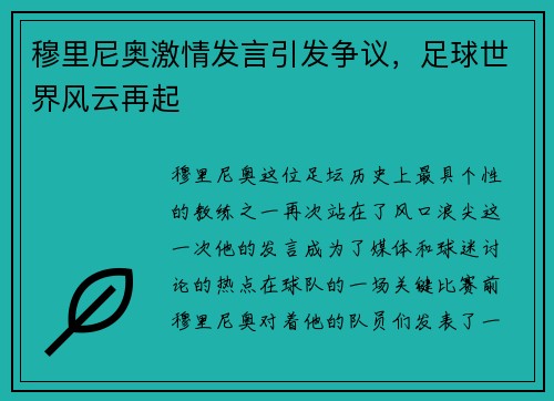 穆里尼奥激情发言引发争议，足球世界风云再起