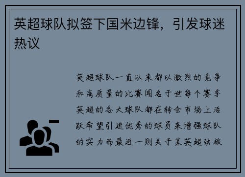 英超球队拟签下国米边锋，引发球迷热议