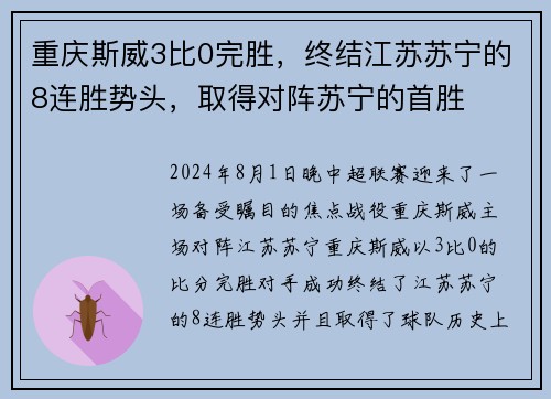 重庆斯威3比0完胜，终结江苏苏宁的8连胜势头，取得对阵苏宁的首胜