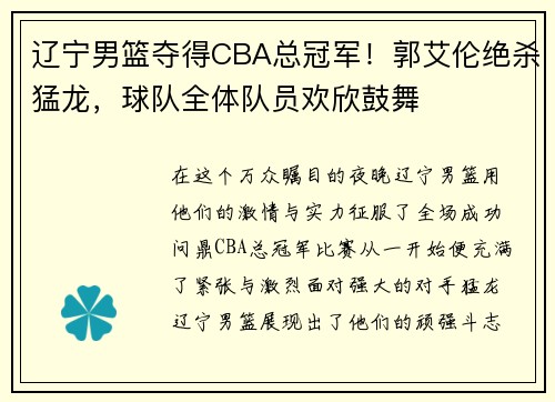 辽宁男篮夺得CBA总冠军！郭艾伦绝杀猛龙，球队全体队员欢欣鼓舞