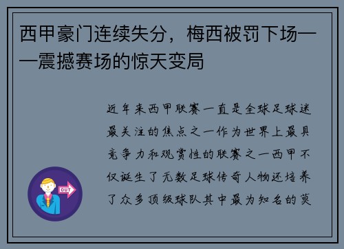 西甲豪门连续失分，梅西被罚下场——震撼赛场的惊天变局