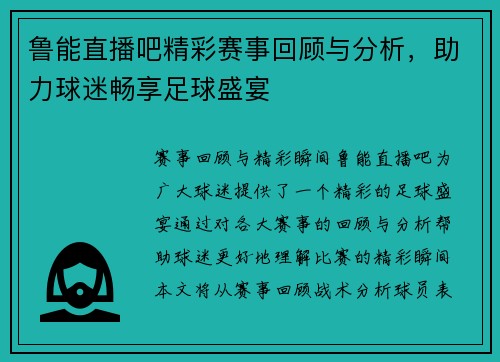 鲁能直播吧精彩赛事回顾与分析，助力球迷畅享足球盛宴