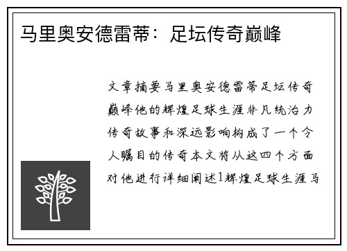 马里奥安德雷蒂：足坛传奇巅峰