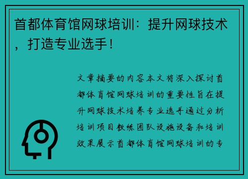 首都体育馆网球培训：提升网球技术，打造专业选手！