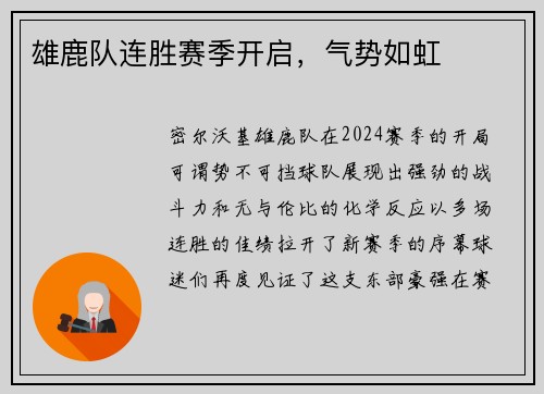雄鹿队连胜赛季开启，气势如虹