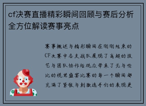 cf决赛直播精彩瞬间回顾与赛后分析全方位解读赛事亮点